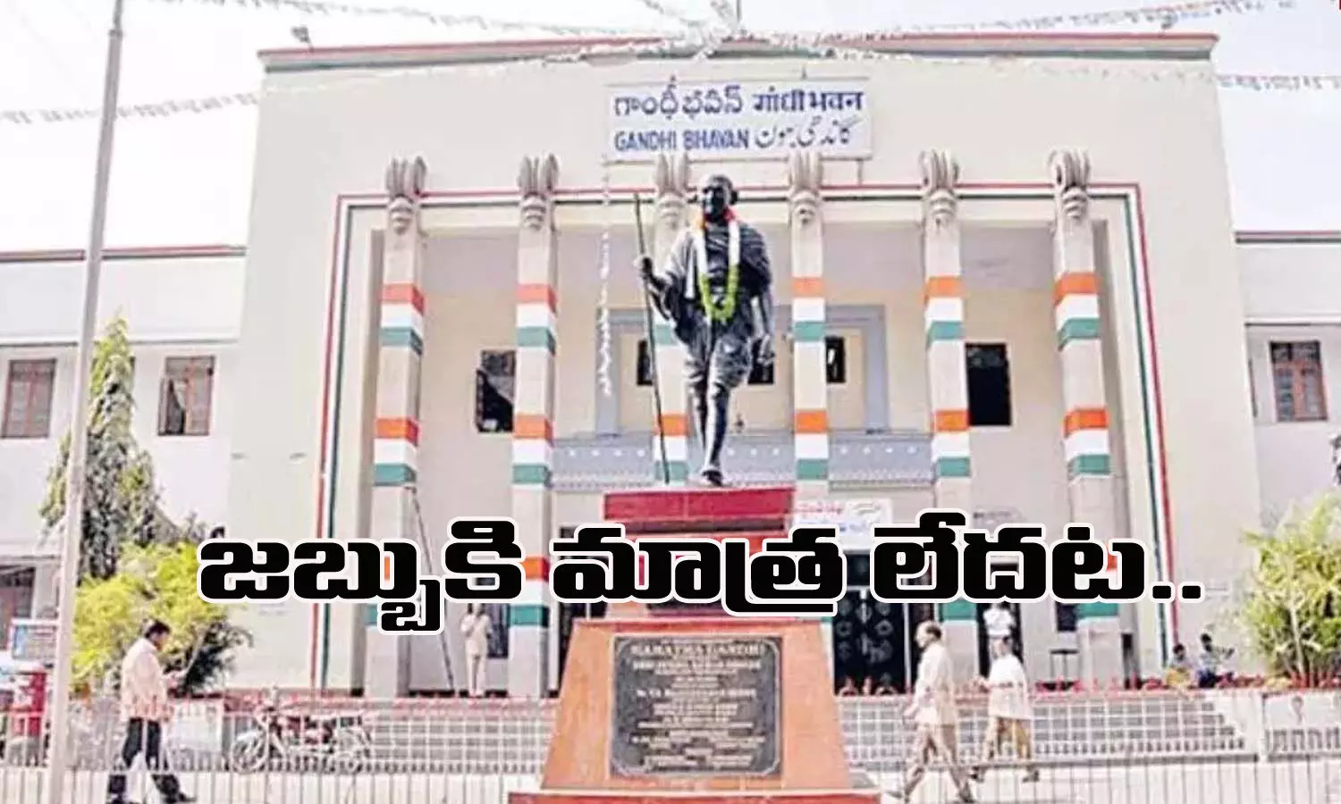 ఈ పార్టీ జబ్బుకి మాత్ర మాత్రం లేదట