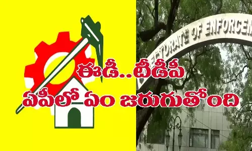 ఈడీ.. టీడీపీ.. ఏపీలో ఏం జరుగుతోంది?