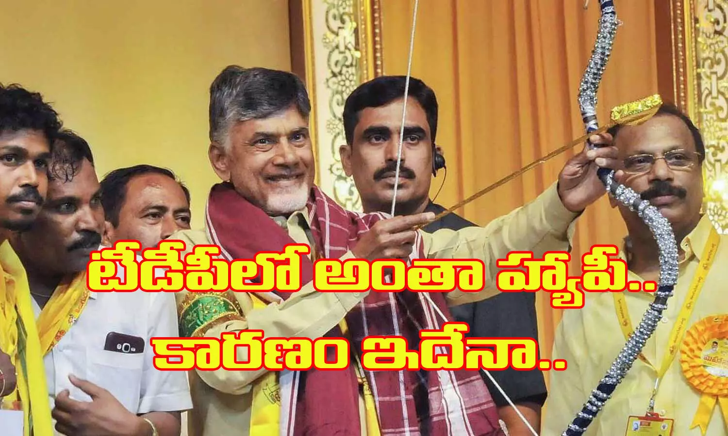 టీడీపీలో అంతా హ్యాపీ.. రీజన్ ఇదేనట