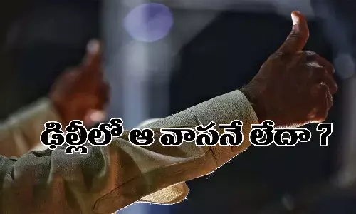 ఢిల్లీలో ఆ వాసనే లేదా?
