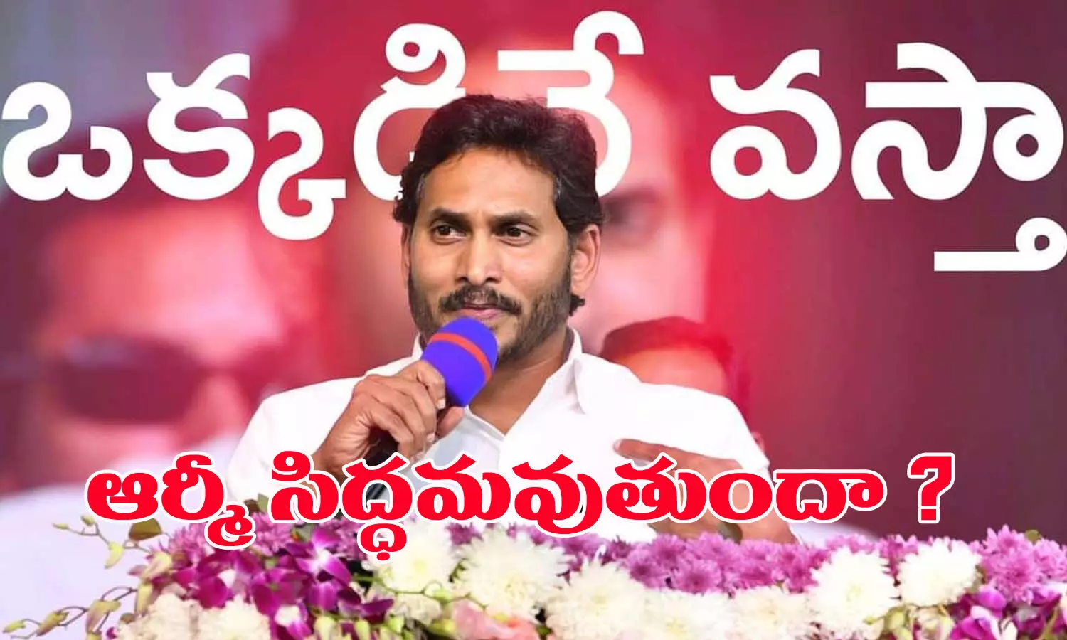 ఆర్మీ సిద్ధమవుతుందా? మొహరిస్తున్నారా? ఆర్మీ సిద్ధమవుతుందా? మొహరిస్తున్నారా?