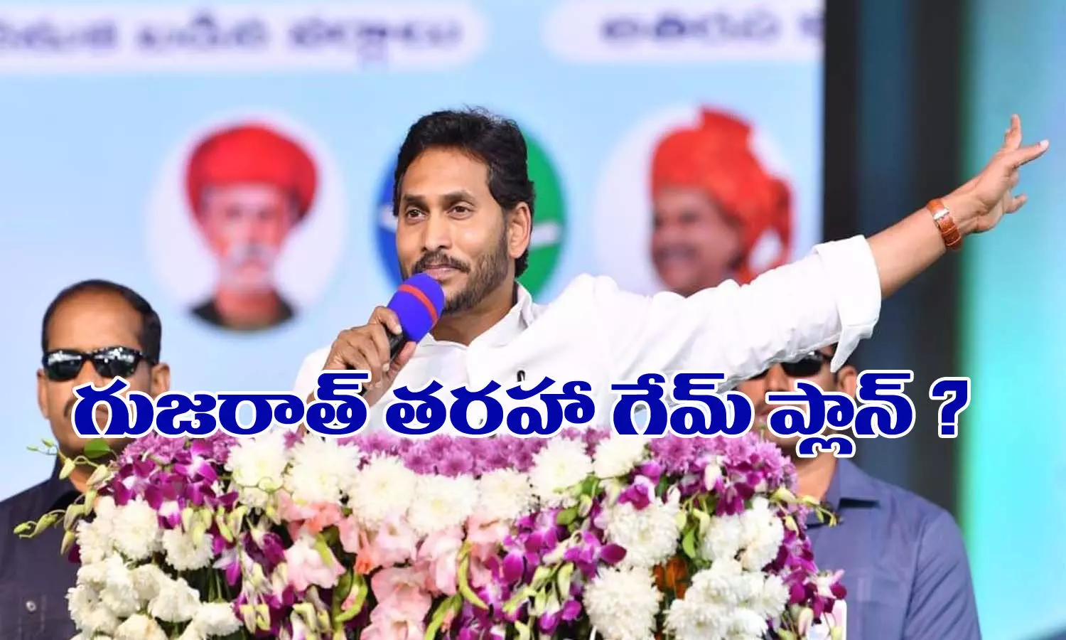 గుజరాత్ తరహా గేమ్ ప్లాన్ అట