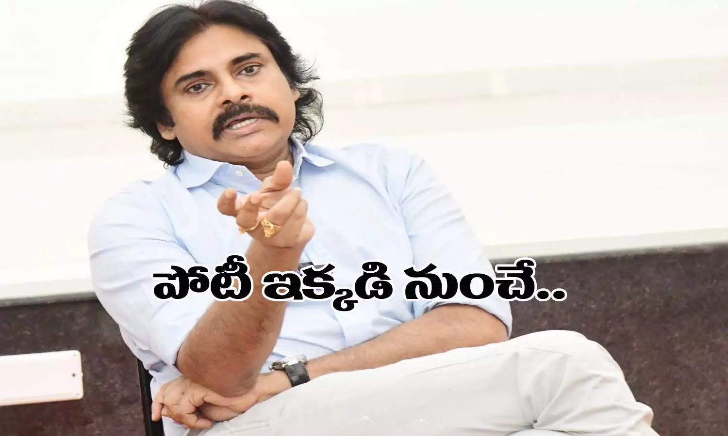 పవన్ పోటీ ఇక్కడి నుంచే.. ఇక ప్రకటించడమేనా?