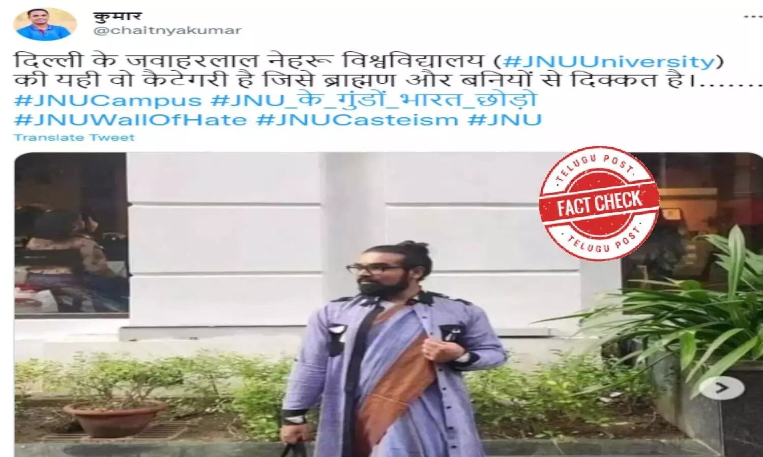 ఫ్యాక్ట్ చెక్: వైరల్ ఫోటోలో ఉన్న వ్యక్తి జెఎన్యులో బ్రాహ్మణ వ్యతిరేక నిరసనలకు మూలకారణం కాదు ఫ్యాక్ట్ చెక్: వైరల్ ఫోటోలో ఉన్న వ్యక్తి జెఎన్యులో బ్రాహ్మణ వ్యతిరేక నిరసనలకు మూలకారణం కాదు