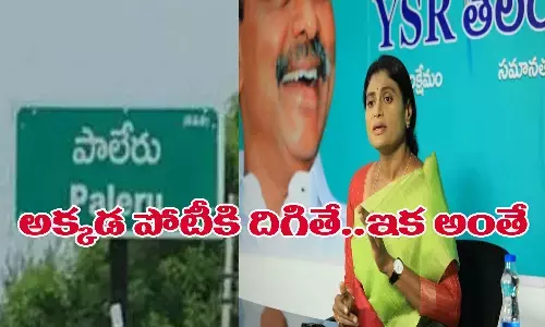 పాలేరు... అక్కడ పోటీకి దిగితే ఇక అంతే