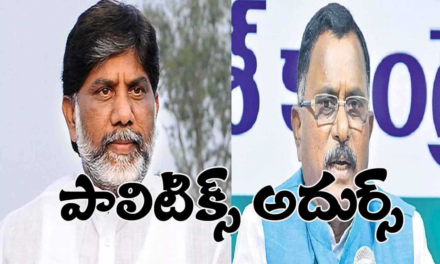 మల్లు బ్రదర్స్... పాలిటిక్స్ అదుర్స్