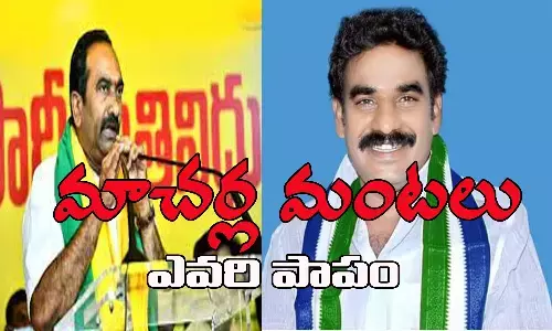 మాచర్ల మంటలు ఎవరి పాపం?