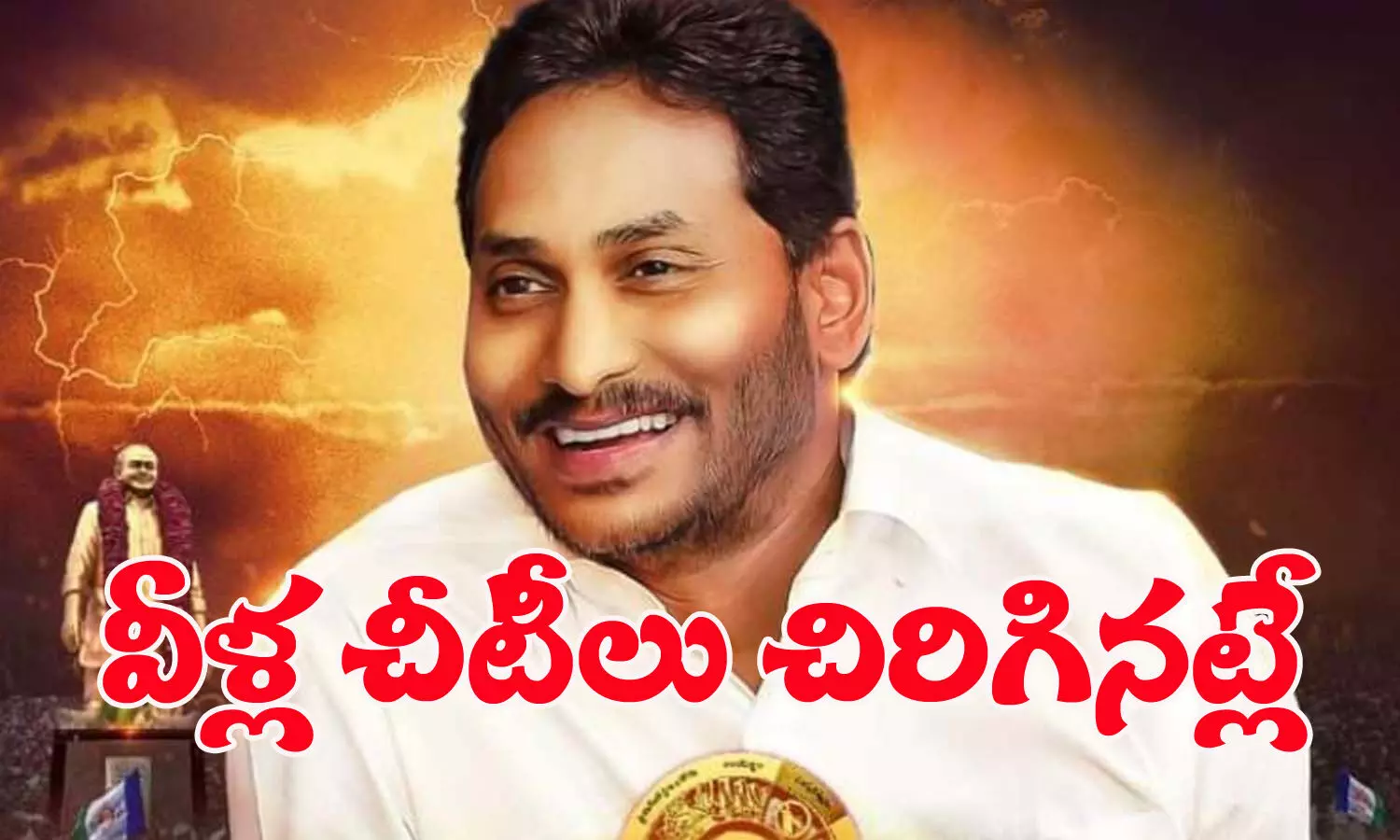 ఈ సిట్టింగ్‌ల చీటీలు చిరిగినట్లే