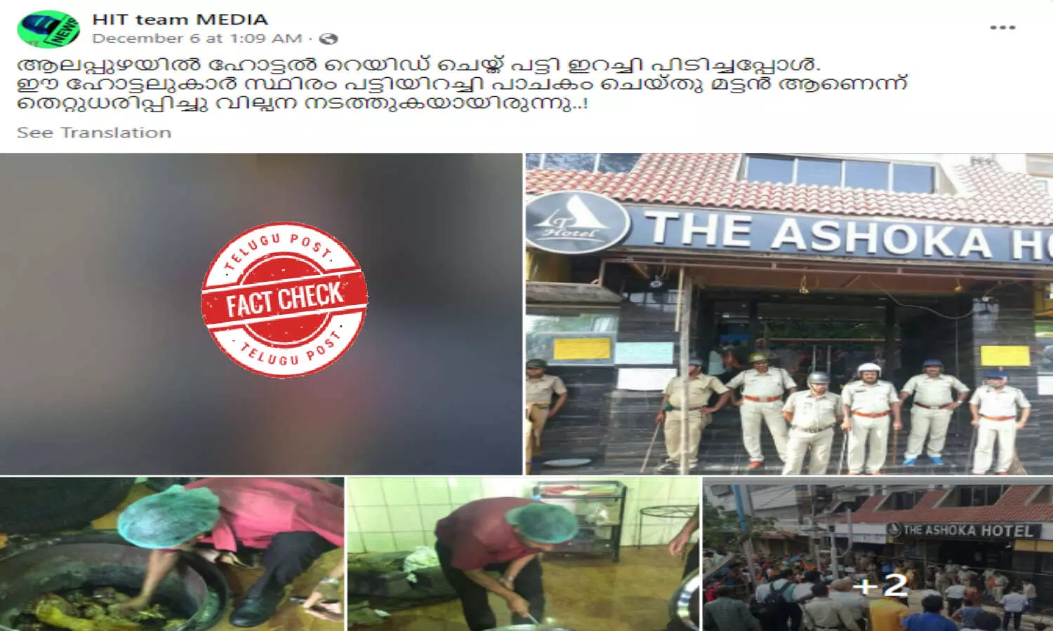 ఫ్యాక్ట్ చెక్: అశోక హోటల్ కు సంబంధించిన ఫోటోలు, వైరల్ పోస్టులలో ఎటువంటి నిజం లేదు. ఫ్యాక్ట్ చెక్: అశోక హోటల్ కు సంబంధించిన ఫోటోలు, వైరల్ పోస్టులలో ఎటువంటి నిజం లేదు.