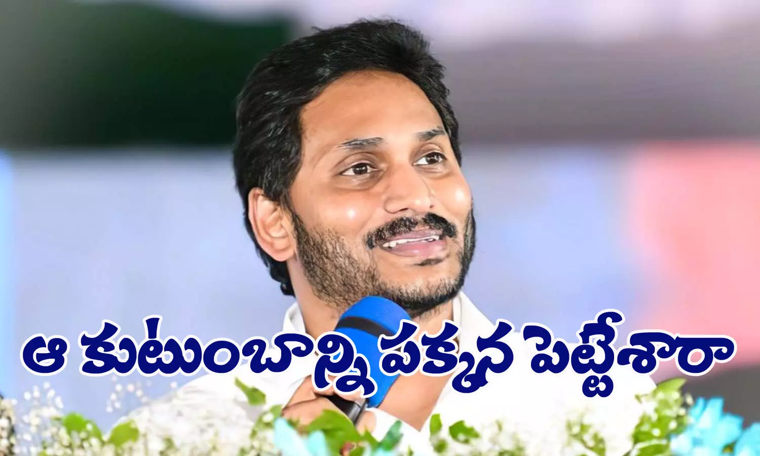 సీమలో ఆ కుటుంబాన్ని పక్కన పెట్టేశారా?