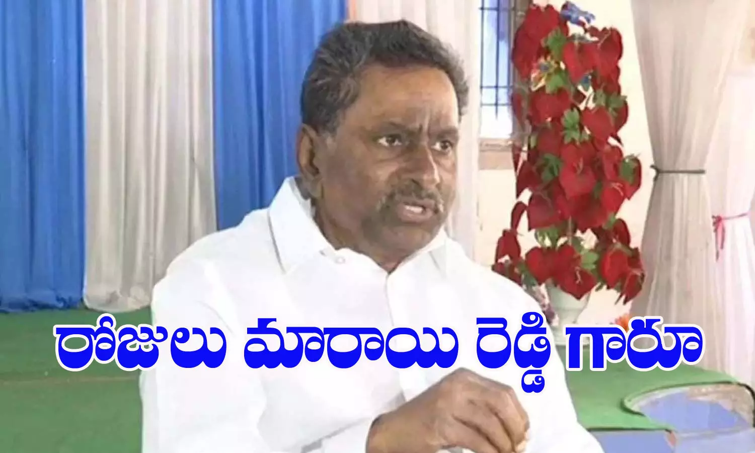 రోజులు మారాయి రెడ్డి గారూ