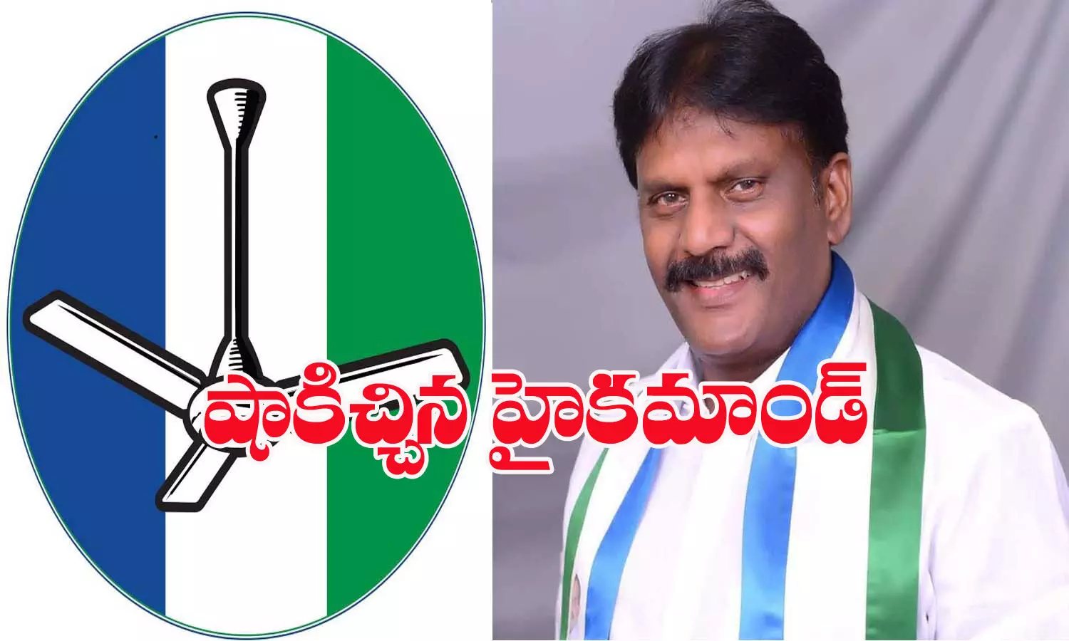 వైసీపీ ఎమ్మెల్యేకు షాక్.. నో టిక్కెట్.. చెప్పేసిన హైకమాండ్