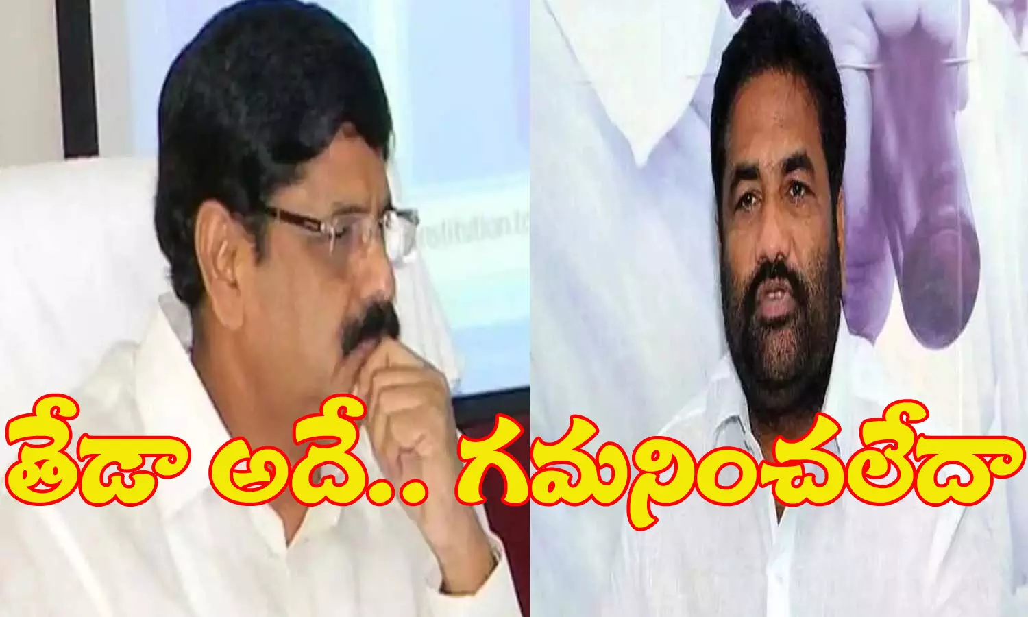 తేడా అదే... గమనించలేదా? తేడా అదే... గమనించలేదా?