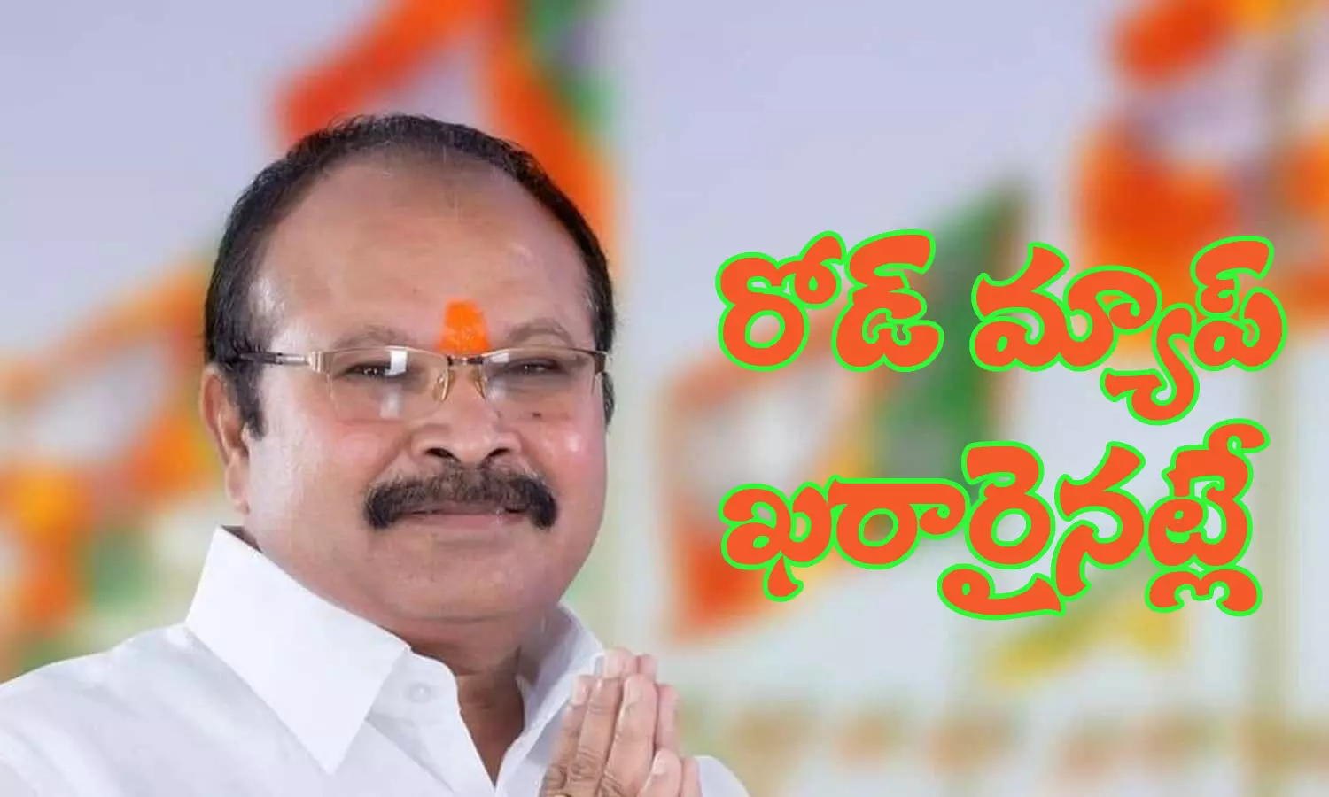 కన్నా రోడ్డు మ్యాప్ ఖరారయినట్లే