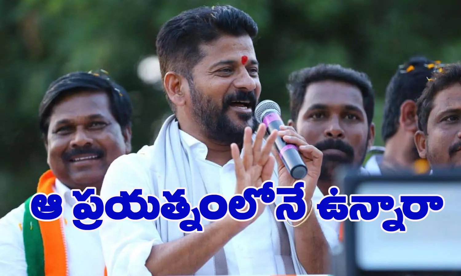 రేవంత్ అదే ప్రయత్నంలో ఉన్నారా?