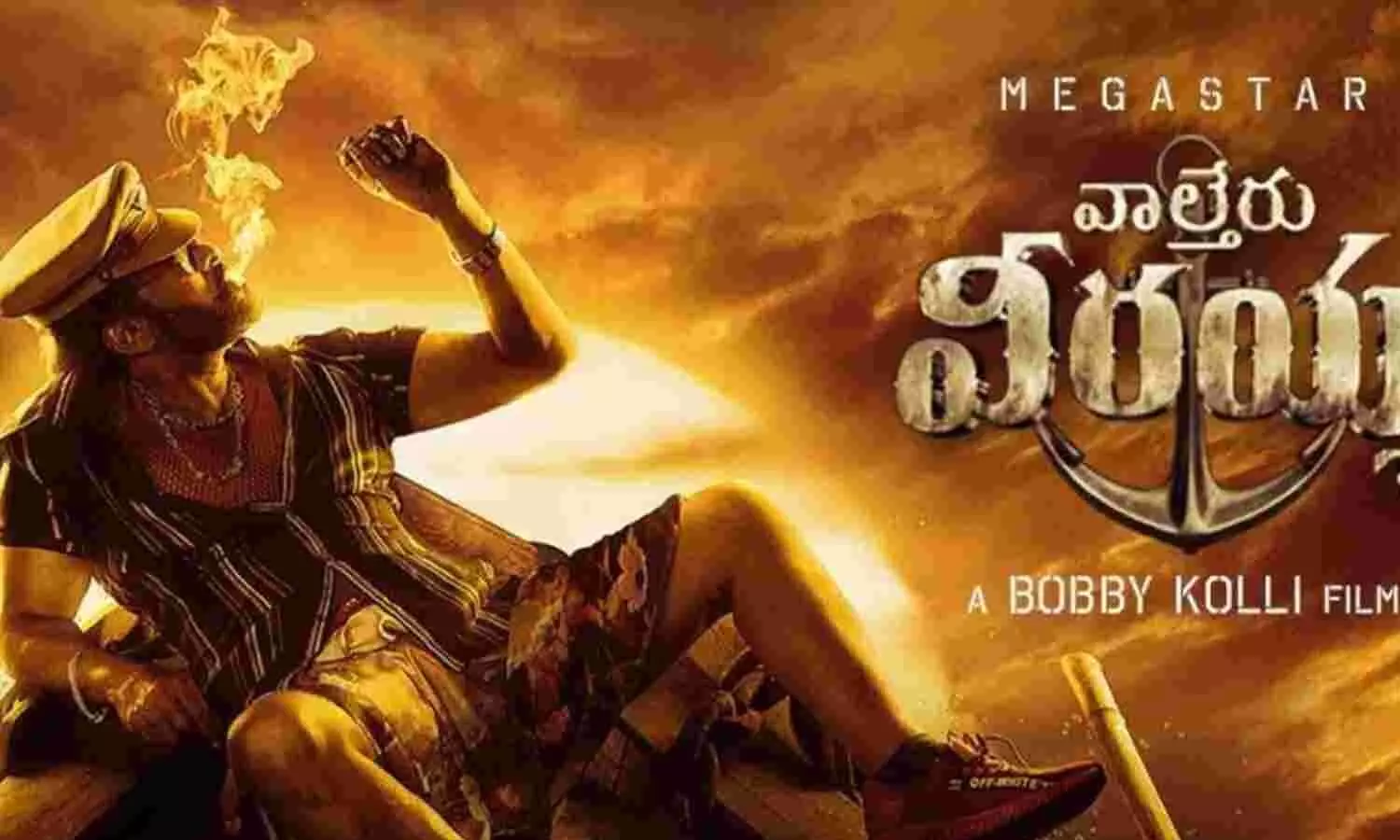 మళ్లీ మార్చిన వాల్తేరు వీరయ్య వేదిక