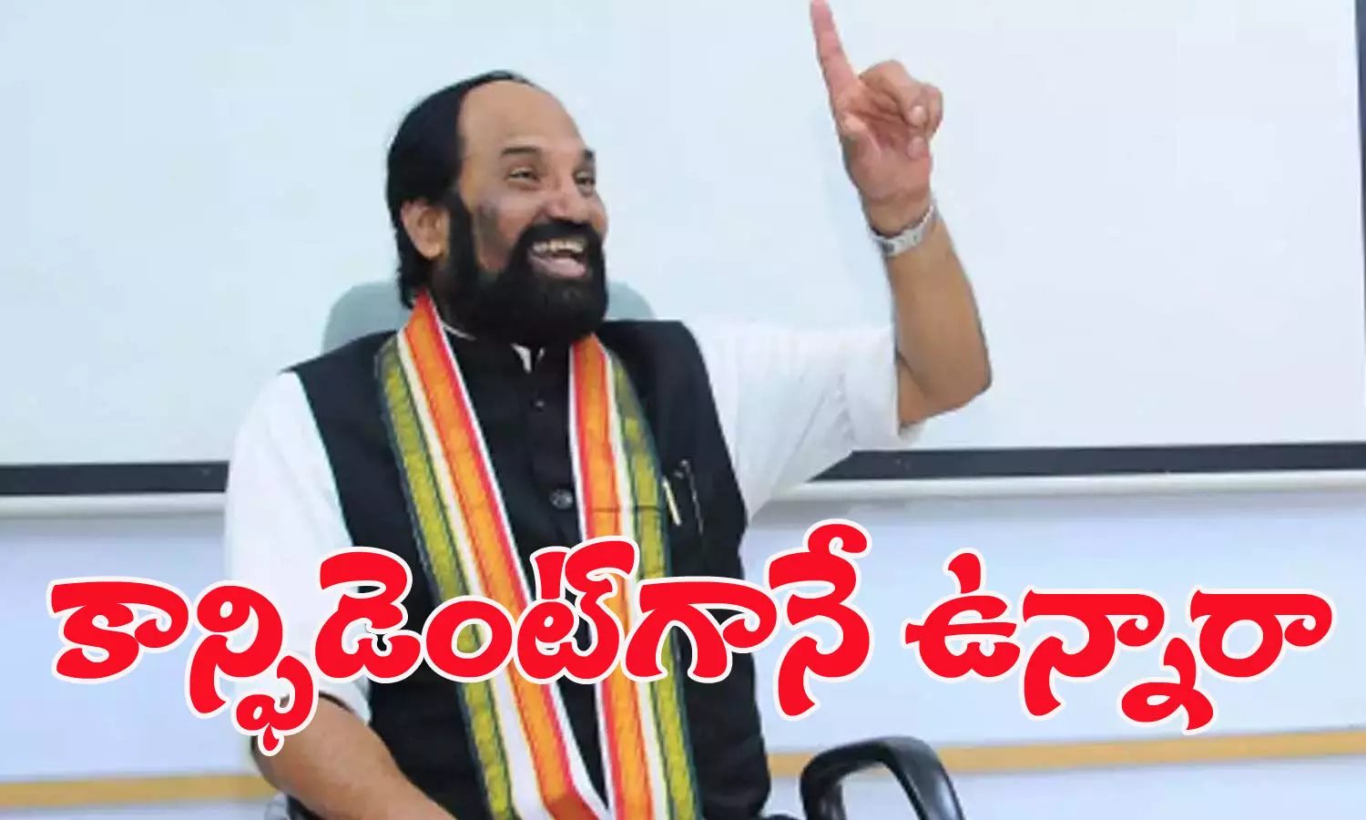 ఉత్తమ్ స్లిప్ అయ్యారా? కాన్ఫిడెన్స్‌తో అన్నారా?