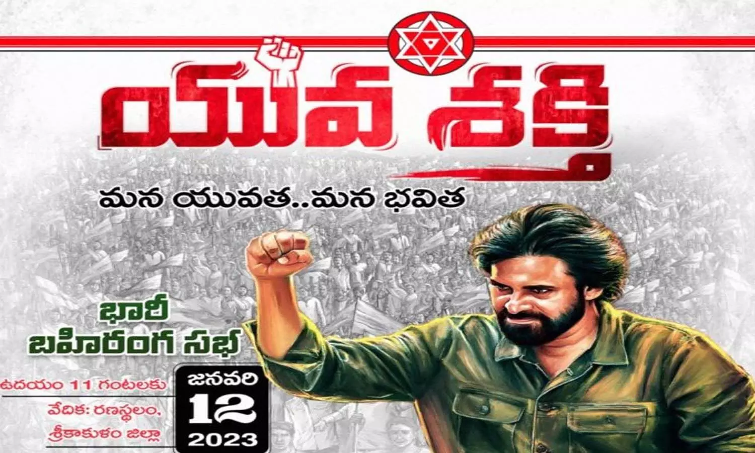 సంక్రాంతికి ముందు రణస్థలమే