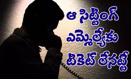 ఈ సిట్టింగ్ కు ఈసారి టిక్కెట్ లేనట్లే.. పక్కా