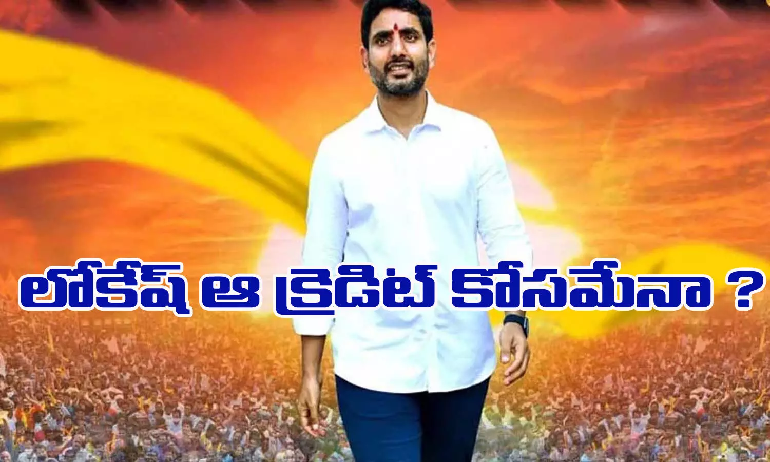 లోకేష్ ఆ క్రెడిట్ కోసమేనా? లోకేష్ ఆ క్రెడిట్ కోసమేనా?