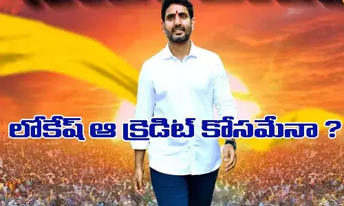 లోకేష్ ఆ క్రెడిట్ కోసమేనా?