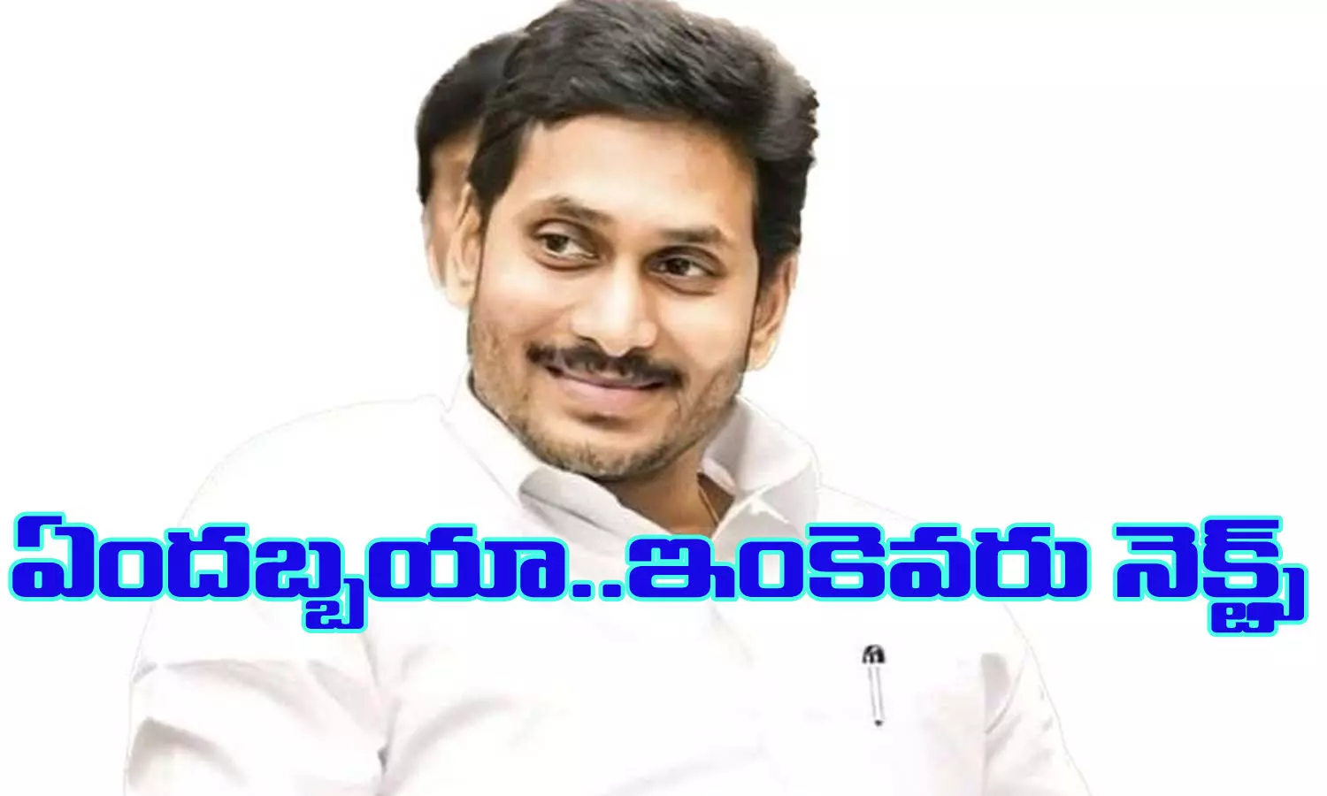 ఏందబ్బయా...ఇది.. ఇంకెవరు నెక్ట్స్ ...?
