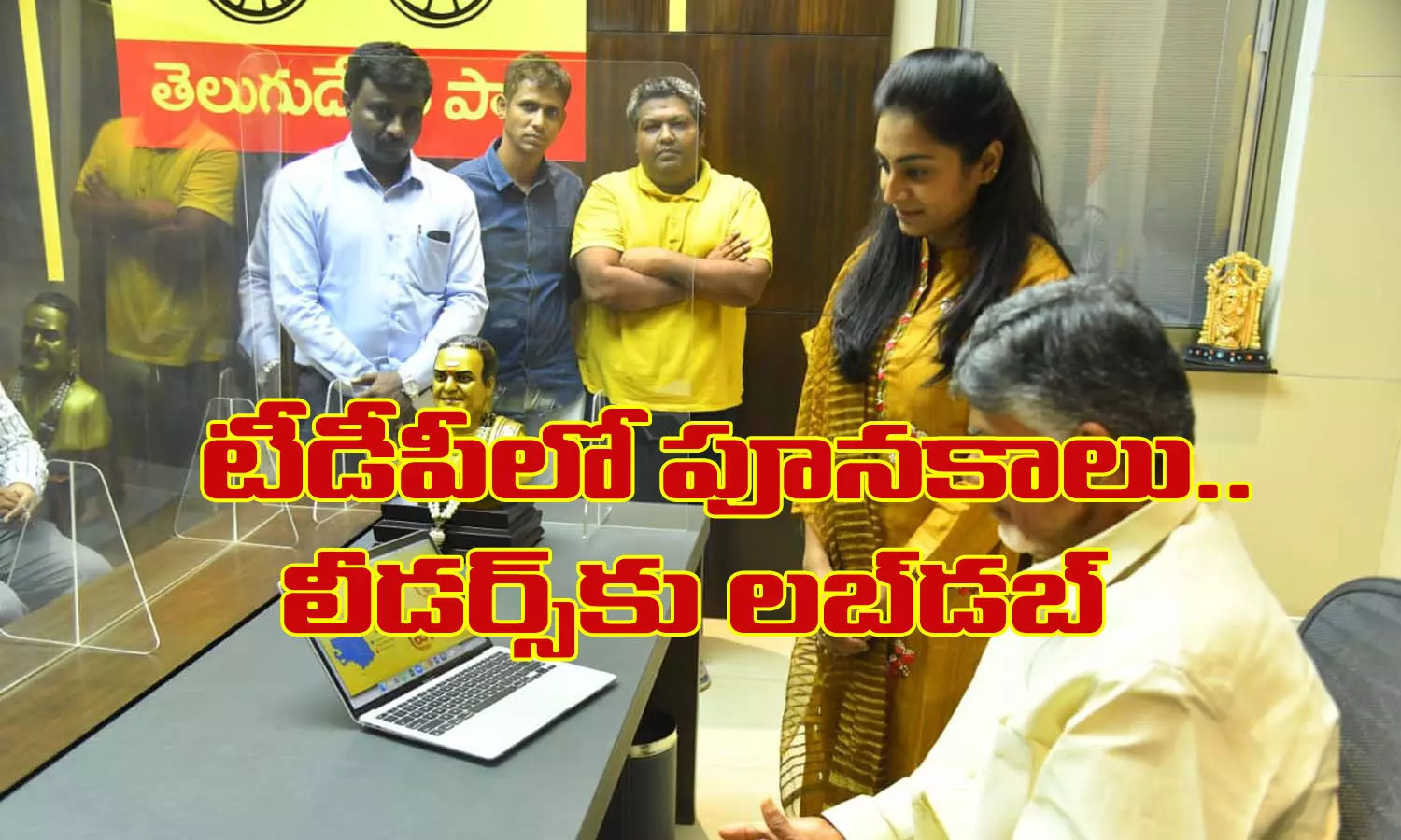 టీడీపీలో పూనకాలు.. లీడర్స్ కు లబ్ డబ్