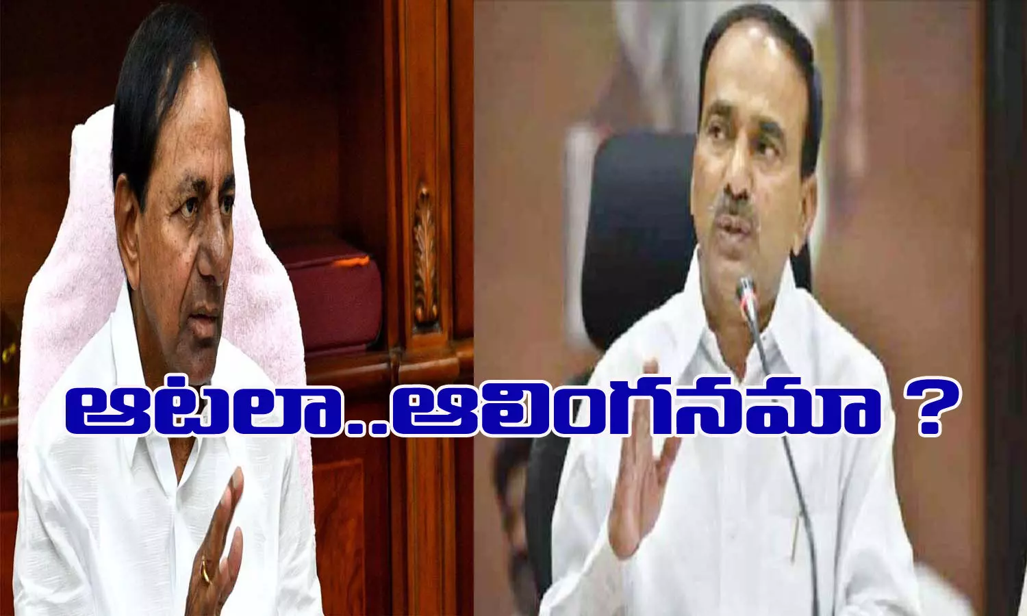 ఈటల.. తో ఆటలా? ఆలింగనమా?