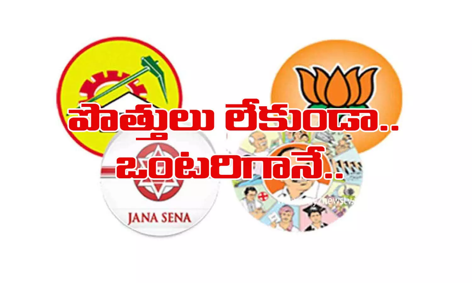 పొత్తులు లేకుండానే.. ఒంటరిగానే