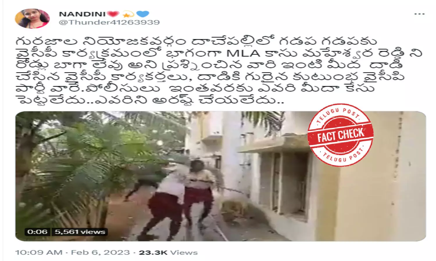 ఫ్యాక్ట్ చెక్: గురజాల నియోజకవర్గంలో ఎమ్మెల్యేని ప్రశ్నించిన వ్యక్తుల ఇళ్లను వైసీపీ వ్యక్తులు ధ్వంసం చేశారంటూ తప్పుడు వాదనతో వైరల్ అవుతున్న వీడియో ఫ్యాక్ట్ చెక్: గురజాల నియోజకవర్గంలో ఎమ్మెల్యేని ప్రశ్నించిన వ్యక్తుల ఇళ్లను వైసీపీ వ్యక్తులు ధ్వంసం చేశారంటూ తప్పుడు వాదనతో వైరల్ అవుతున్న వీడియో