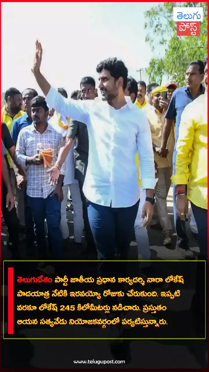 నారా లోకేష్ యువగళం @245 కిలోమీటర్లు