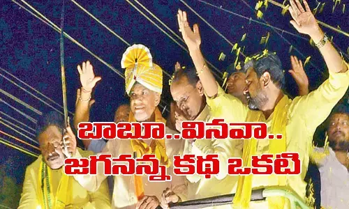 బాబూ... వినవా.. జగనన్న  కథ ఒకటి