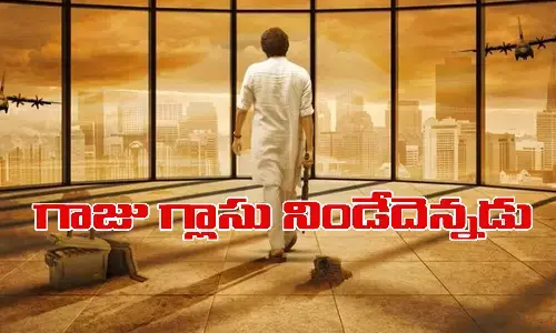 లోపం ఎక్కడ? గాజు గ్లాసు నిండేదెన్నడు?