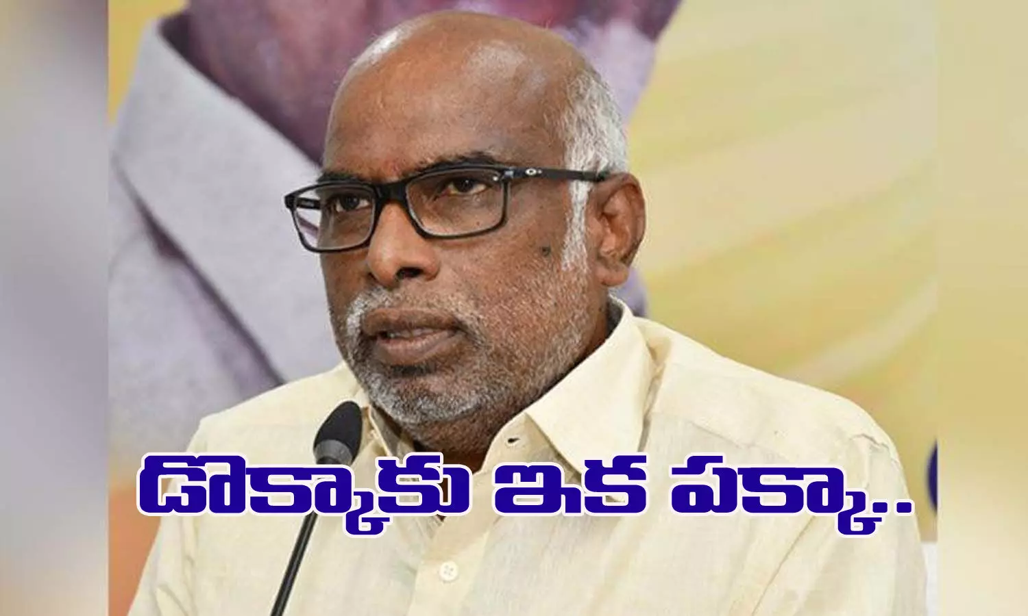 డొక్కాకు ఇక పక్కా... ఆ ఎమ్మెల్యేకు టిక్కెట్ లేనట్లే