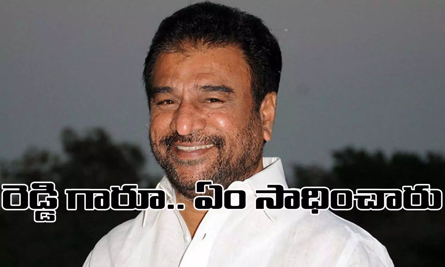 రెడ్డిగారూ.. ఏం సాధించారు?