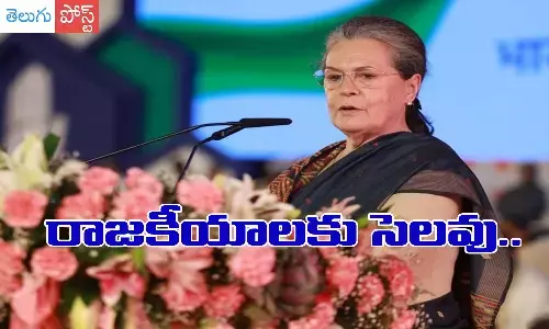sonia gandhi says good bye to politics