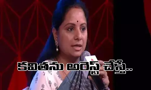 కవితను అరెస్ట్ చేస్తే..? కంగారులో కమలం