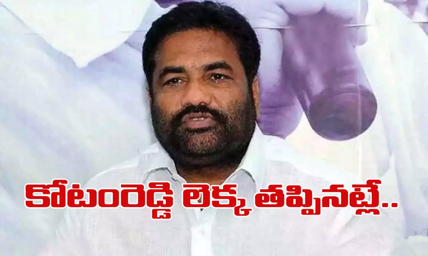 కోటంరెడ్డి లెక్క తప్పినట్లే కోటంరెడ్డి లెక్క తప్పినట్లే