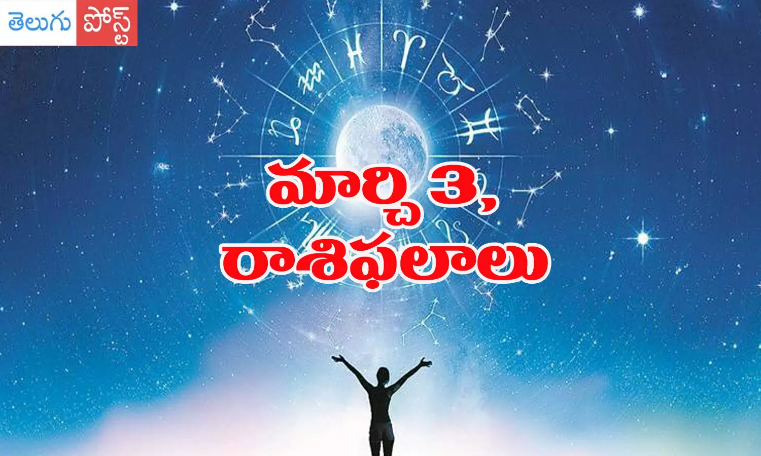 march 3rd horoscope, daily horoscope in telugu