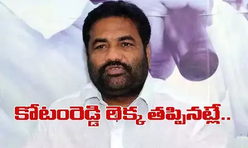 కోటంరెడ్డి లెక్క తప్పినట్లే