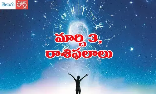 march 3rd horoscope, daily horoscope in telugu