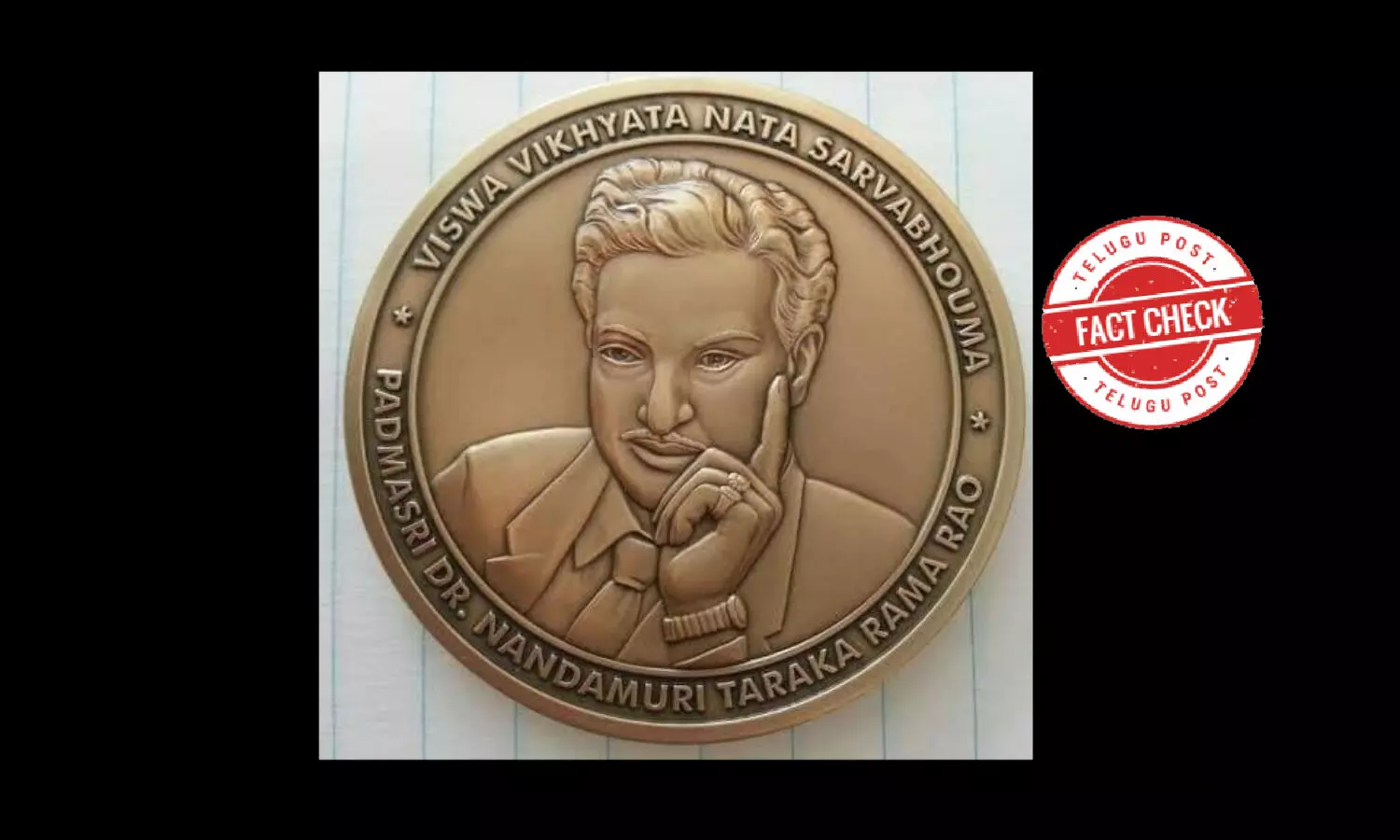 నిజ నిర్ధారణ: ఎన్ టీ ఆర్ ప్రతిమ ఉన్న నాణెం తప్పుదారి పట్టించే క్లెయిం తో వైరల్ అవుతోంది