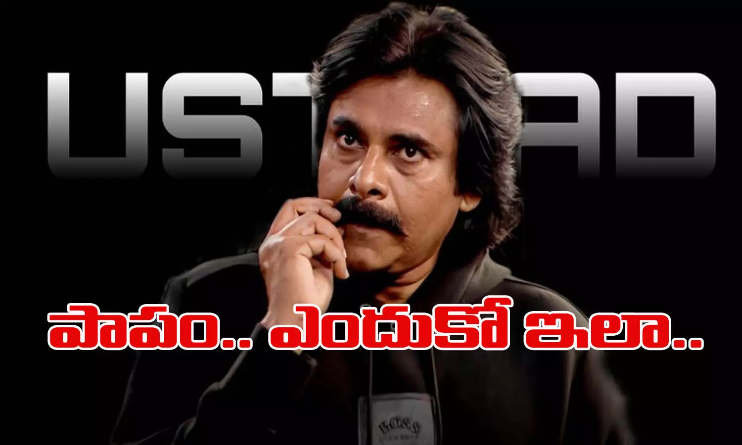 పాపం.. పవన్.. ఎందుకో ఇలా...?