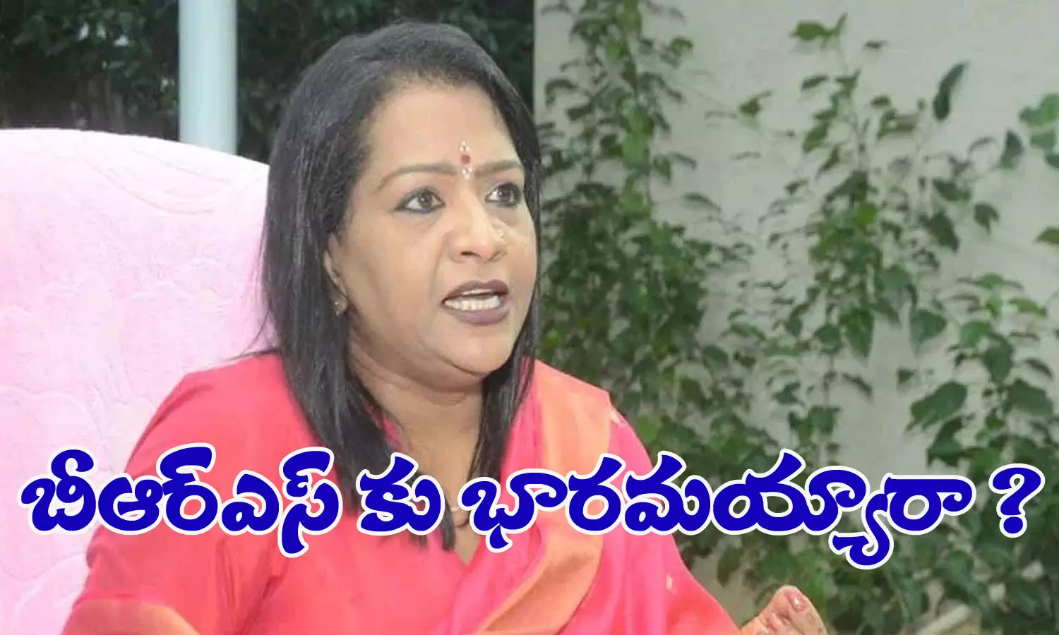 మేడమ్.. బీఆర్ఎస్ కు భారమయ్యారా?