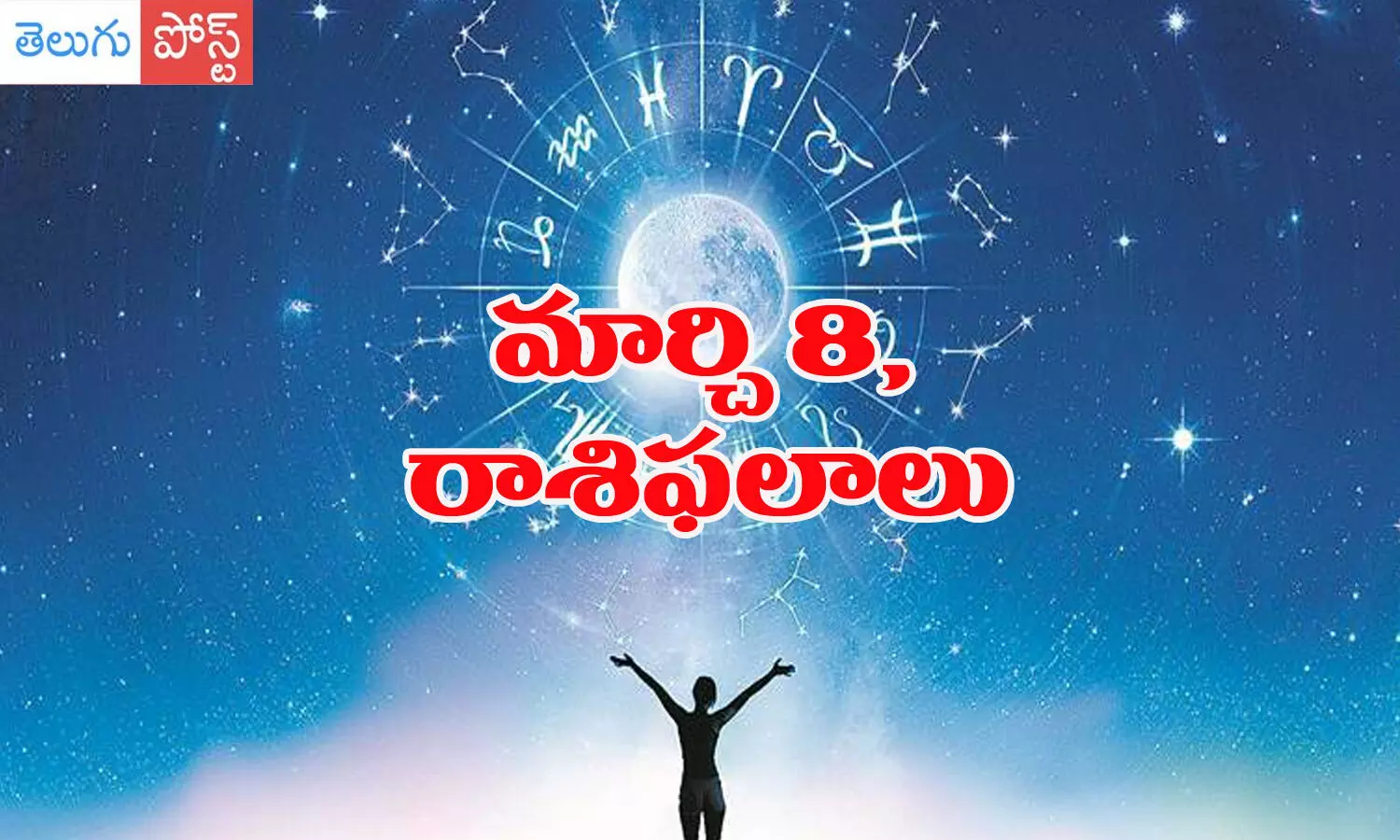 march 8 horoscope, daily horoscope in telugu