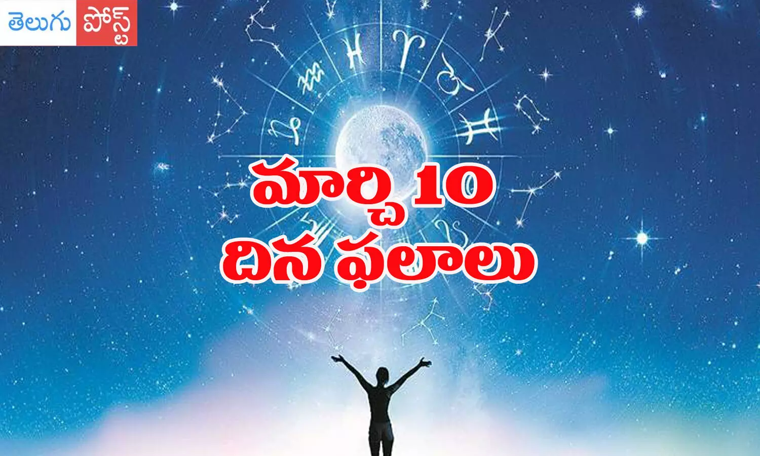 march 10th horoscope, telugu horoscope, telugu panchangam