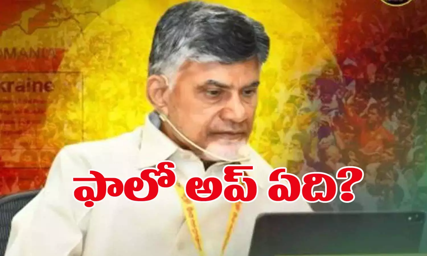 ఢిల్లీలో డోన్ట్ కేర్ : బాబు ఫాలోఅప్ ఏదీ?