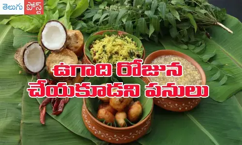 dos and donts on ugadi festival, ugadi panchanga sravanam