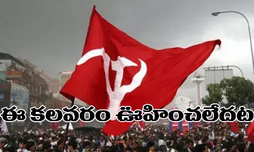 కామ్రేడ్లలో కలవరం.. ఊహించలేదట