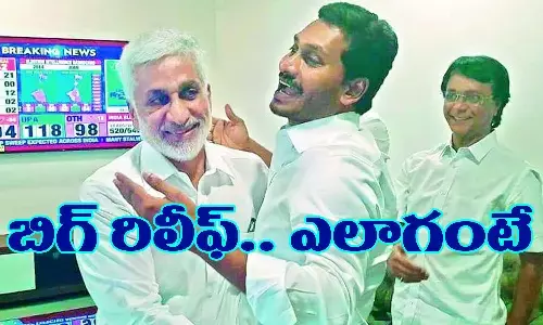 వైసీపీకి బిగ్ రిలీఫ్...ఎలాగంటే?